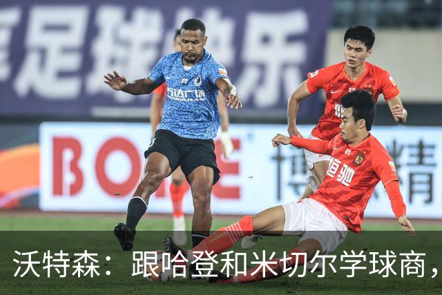 沃特森：跟哈登和米切尔学球商，真是太过瘾了！