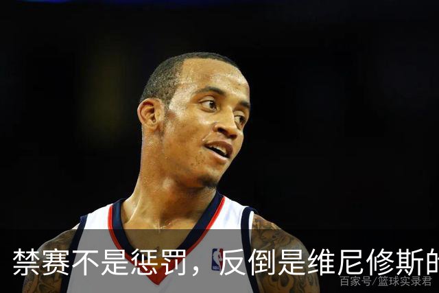 禁赛不是惩罚，反倒是维尼修斯的放假派对？