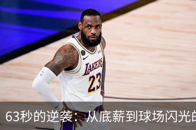 63秒的逆袭：从底薪到球场闪光的博格丹